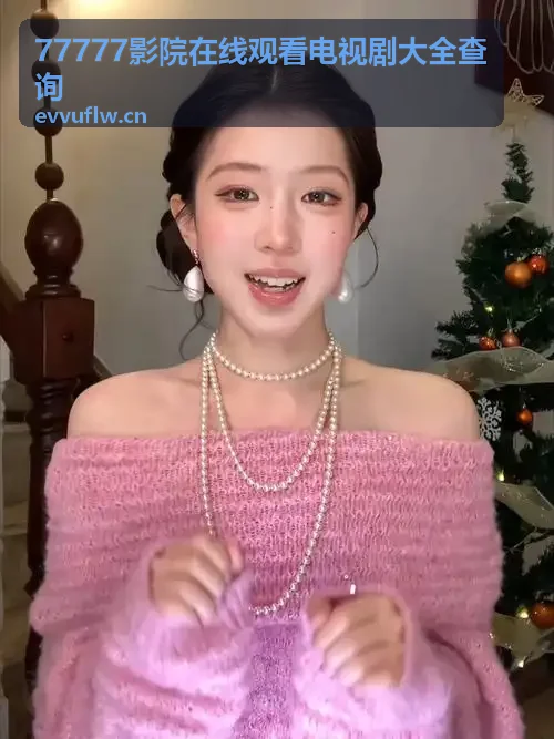 77777影院在线观看电视剧大全查询 - 迷你剧排行榜